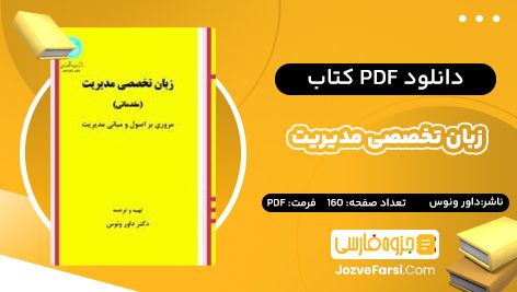 PDF کتاب زبان تخصصی مدیریت داور ونوس 160 صفحه پی دی اف 📕