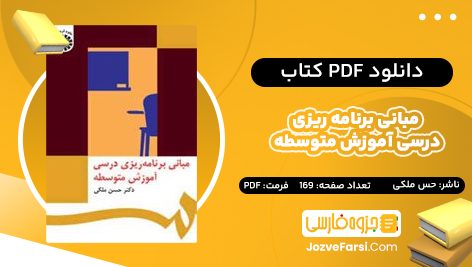 PDF کتاب مبانی برنامه ریزی درسی آموزش متوسطه حسن ملکی 169 صفحه پی دی اف 📕