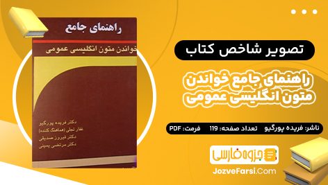 دانلود PDF کتاب راهنمای جامع خواندن متون انگلیسی عمومی فریده پورگیو 119 صفحه پی دی اف 📕