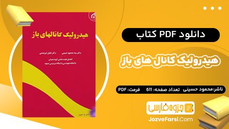 دانلود PDF کتاب هیدرولیک کانال های باز محمود حسینی 611 صفحه پی دی اف 📕