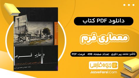 دانلود PDF کتاب معماری فرم محمد پیر داوری 498 صفحه پی دی اف 📕