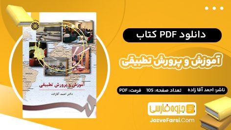 دانلود PDF کتاب آموزش و پرورش تطبیقی احمد آقا زاده 105 صفحه پی دی اف 📕