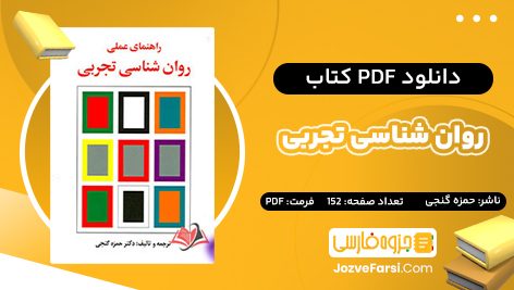 دانلود PDF کتاب روان شناسی تجربی حمزه گنجی 152 صفحه پی دی اف 📕