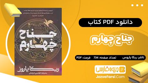 دانلود PDF کتاب جناح چهارم ربکا یاروس 734 صفحه پی دی اف 📕