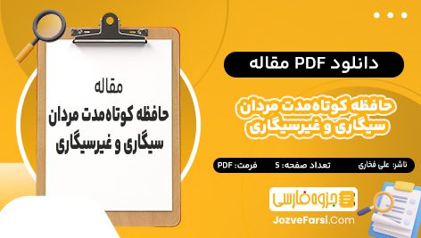 دانلود PDF مقاله حافظه کوتاه‌مدت مردان سیگاری و غیرسیگاری علی فخاری 5 صفحه پی دی اف📕