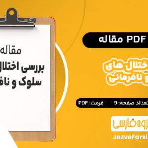 دانلود PDF مقاله بررسی اختلال های سلوک و نافرمانی فایق یوسفی 9 صفحه پی دی اف📕