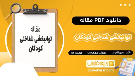 دانلودPDF مقاله توانبخشی شناختی کودکان حسین اکبر فر13صفحه پی دی اف 📕