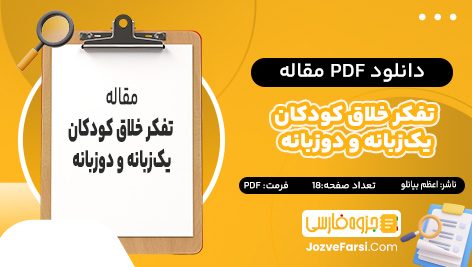 دانلود PDF مقاله تفکر خلاق کودکان یک‌ زبانه و دوزبانه اعظم بیانلو 18 صفحه پی دی اف📕