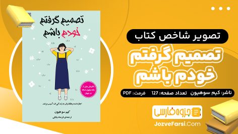 دانلود PDF کتاب تصمیم گرفتم خودم باشم کیم سوهیون